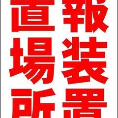 【新品】シンプルＡ型看板「警報装置設置場所（赤）」【防犯・防災】...