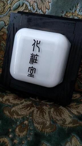 化粧室ランプ●古民家カフェ等に！レトロアンティーク トイレ看板什器