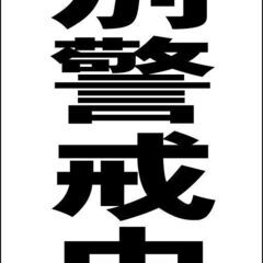 【新品】シンプルＡ型看板「特別警戒中（黒）」【防犯・防災】全長１ｍ 