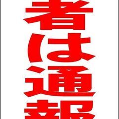 【新品】シンプルＡ型看板「不審者は通報を（赤）」【防犯・防災】全...