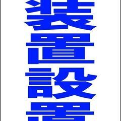 【新品】シンプルＡ型看板「防犯装置設置中（青）」【防犯・防災】全...