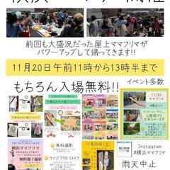 11月20日横浜ママフリマ★の画像