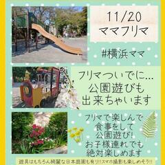 11月20日横浜ママフリマ★ - イベント