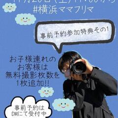 11月20日横浜ママフリマ★ − 神奈川県