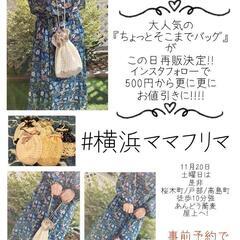 11月20日横浜ママフリマ★ - ワークショップ