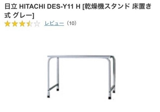 日立 HITACHI DES-Y11 H [乾燥機スタンド 床置き式 グレー]