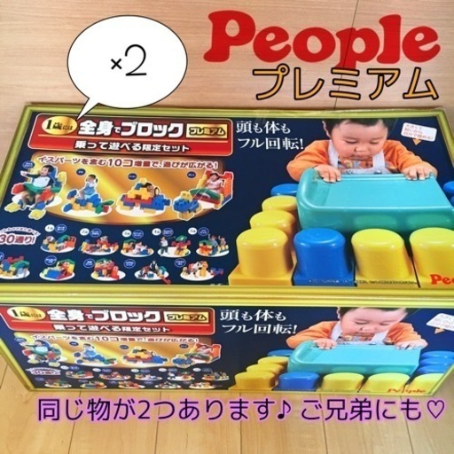 ピープル 1歳には 全身でブロック 乗って遊べる限定セット
