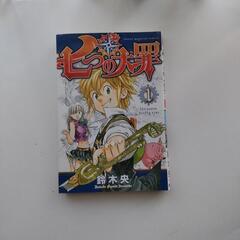 七つの大罪 1