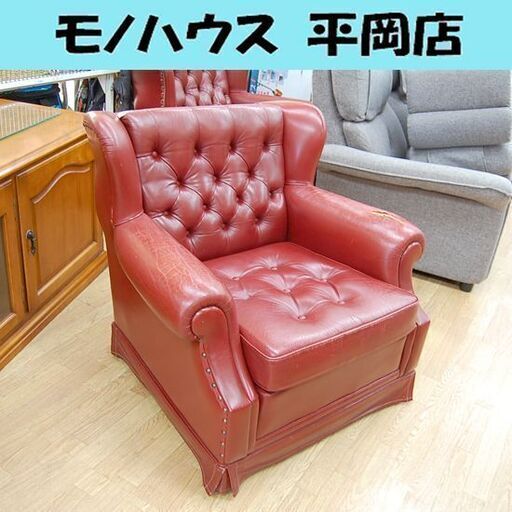 訳あり 横浜ダニエル クーガー アームチェア 1人掛けソファ 幅87×奥行83×高さ78cm レッド系 総革張り 本革 Daniel 札幌市 清田区 平岡