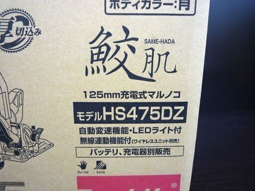 新品 マキタ 125mm充電式マルノコ HS475DZ 18V 鮫肌チップソー付 無線連動機能付 【バッテリ、充電器別売り】 makita 苫小牧西店