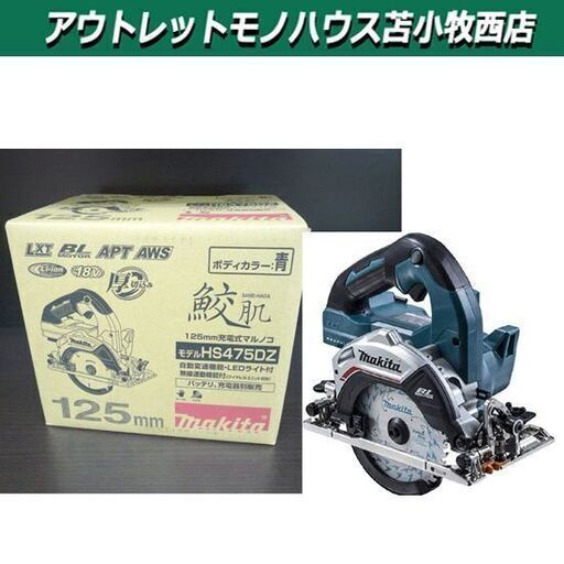 新品 マキタ 125mm充電式マルノコ HS475DZ 18V 鮫肌チップソー付 無線連動機能付 【バッテリ、充電器別売り】 makita 苫小牧西店