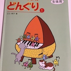 New どれみふぁどんぐり①、② 指導の手引き(ピアノ幼児初級)