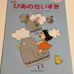 New ぴあのだいすき、ぴあのだいすき指導の手引き