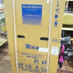 【苫小牧バナナ】新品未開封 Panasonic/パナソニック インバーター 全自動洗濯機 10kg NA-FA100H9 「おしゃれ着」コース新搭載♪