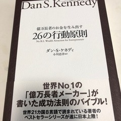 文庫本　ビジネス書　在庫処分の為。最安値❗️億万長者のお金を生み出す26の行動原則の画像