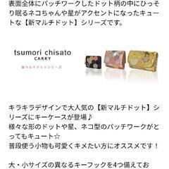 19日迄　限定　新品☆ツモリチサト　新マルチドットキーケースの画像