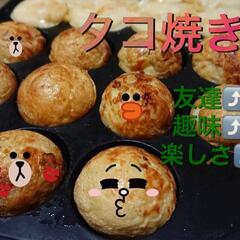 🐙社会人友達作りたこ焼き会🐙
人見知りWelcome🌸