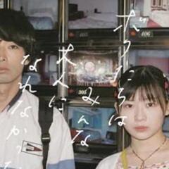 映画【ボクたちは大人になれなかった】 - 那覇市