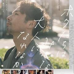 映画【ボクたちは大人になれなかった】