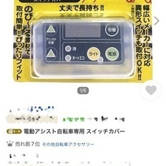 電動アシスト自転車のスイッチカバー