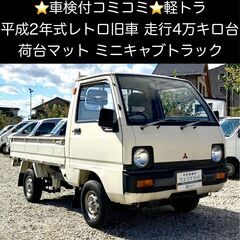 総額12.0万円☆平成2年式☆旧車レトロ☆荷台マット付☆平成2年式 三菱 ミニキャブトラック (U18T) 4.6万キロ 車検令和4年4月 …  (ウェリナU15) 手力のミニキャブバンの中古車｜ジモティー