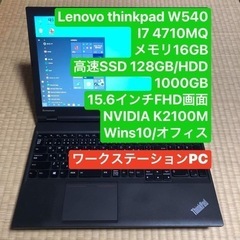 Lenovo thinkpad W540 i7 4710MQ メモリ16GB 高速SSD 128GB/HDD 1000GB 15.6インチFHD画面 NVIDIA Quadro K2100M wins10/オフィス