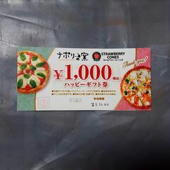 ▼1,000円ギフト券(ナポリの窯・ストロベリーコーンズ)