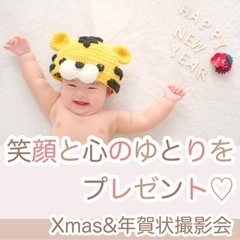 クリスマス&年賀状フォト撮影会