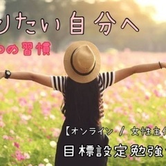 今の自分に満足できない‥なりたい自分になる（ご相談も可能）