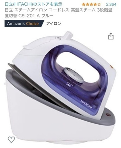 【お得！直接引取限定！】日立　アイロン　コードレス