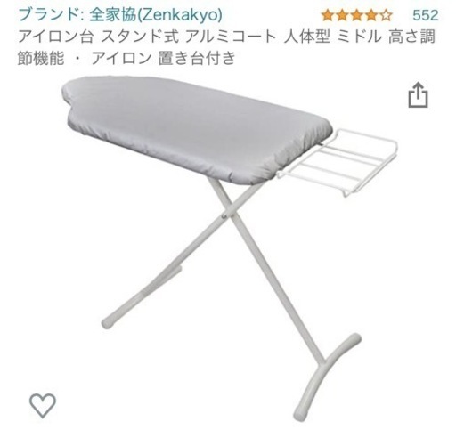 【お得！直接引取限定！】全家協　アイロン台