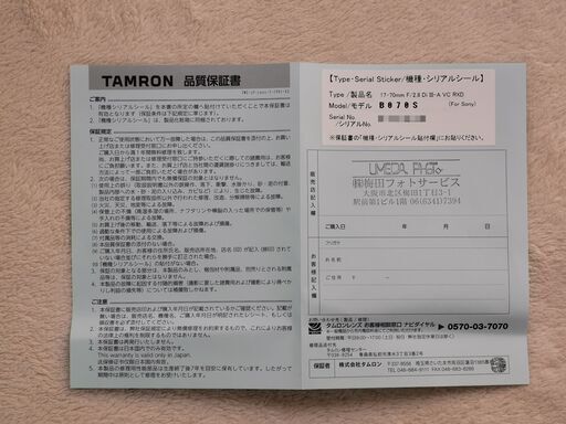Tamron 17-70mm F2.8 Di III-A VC RXD ソニーEマウント用 (Model B070) タムロン　PRO