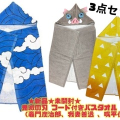 お譲りしました【新品未使用★未開封】　★鬼滅の刃 フード付きバス...