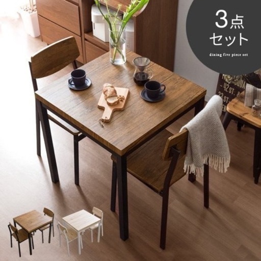 ダイニングテーブルセット　3点ダイニングテーブル椅子2脚