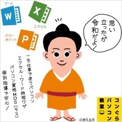 鹿児島 パソコン教室 料金コミコミ 安心プラン【仕事＆就活Excel+Wordセット講座】の画像