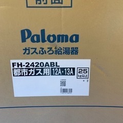 未使用新品パロマ24号後方排気フロ給湯器