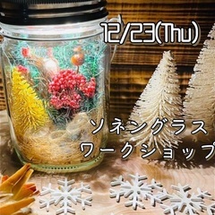 12/23 ソネングラスワークショップ