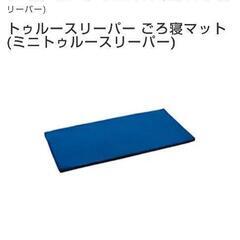 トゥルースリーパー ごろ寝マット
