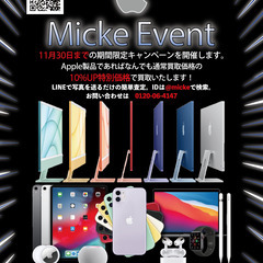 【残り14日】Apple製品通常買取価格より10%UPで買取します！