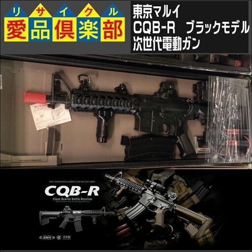 東京マルイ　CQB-R　ブラックモデル　次世代電動ガン【愛品倶楽部柏店】