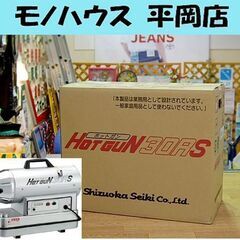 新品 静岡製機 ホットガン HG30RS 熱風ヒーター 強8.8kW 弱6.3kW ジェットヒーター 塗装 内装 乾燥用 シズオカ SHIZUOKA HOTGUN 札幌 清田区 平岡
