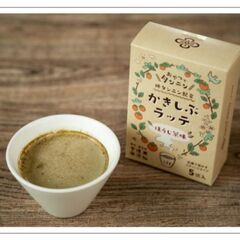 ★送料無料★　新商品　かきしぶ(柿渋)　ラテ　ほうじ茶味!!