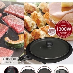 【新品】山善　ホットプレートYHB-130(B)