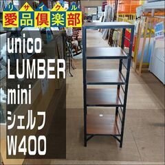 ウニコ　LUMBER－mini  シェルフ　W４００　ヴィンテージ風　　【愛品倶楽部柏店　問い合わせ番号　１５５-０１８２４７　００２】