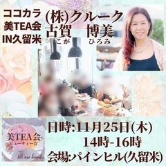 【あと2人のみ❣️本日開催❣️】【久留米市】【平日】【昼間】ココ...
