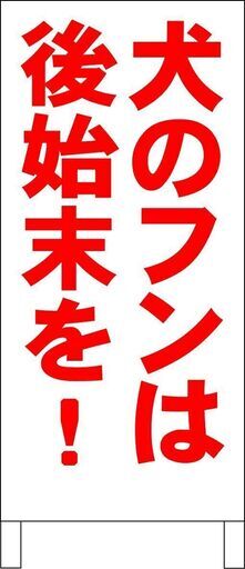 【新品】シンプル立看板「犬のフンは後始末を！（赤）」【駐車場】全長 約１ｍ 屋外可