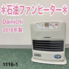 【ご来店限定】＊ダイニチ 石油ファンヒーター 2016年製＊11...