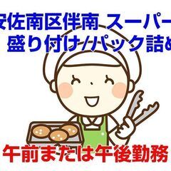 [派遣求人]広島市安佐南区伴南/スーパーのお惣菜コーナーでの簡単...