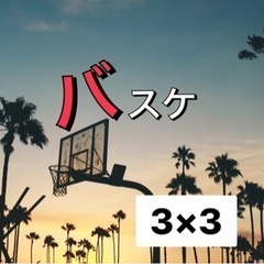 🥨20代休日楽しみに創り🔥✨社会人ビギナーズバスケ🏀🔰