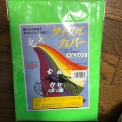 黄緑色　サイクルカバー　サイズ24〜26